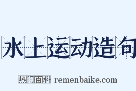 水上运动造句是什么意思的图片